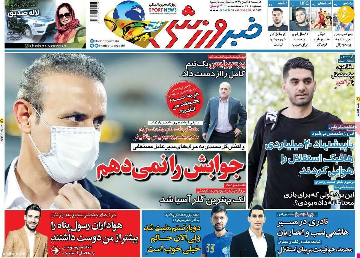 (تصاویر) روزنامه‌های ورزشی امروز دوشنبه ۵ آبان ۹۹