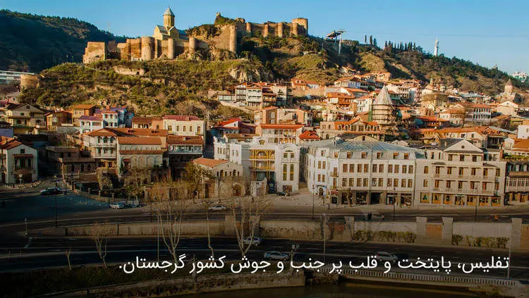تفریحاتی که می‌توانیم در تفلیس داشته باشیم!