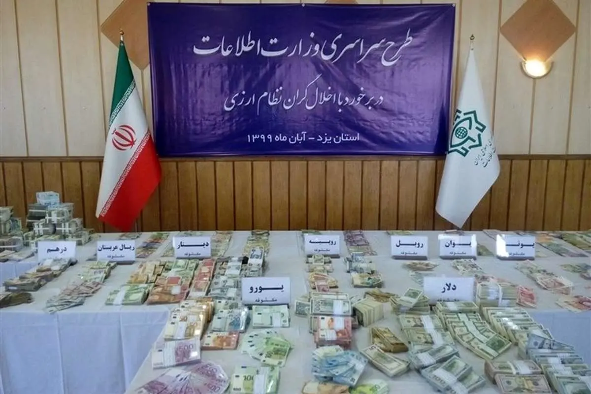 انهدام ۴ شبکه بزرگ قاچاق ارز توسط وزارت اطلاعات