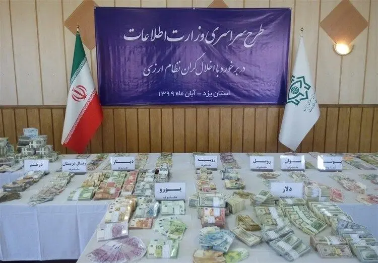 انهدام ۴ شبکه بزرگ قاچاق ارز توسط وزارت اطلاعات
