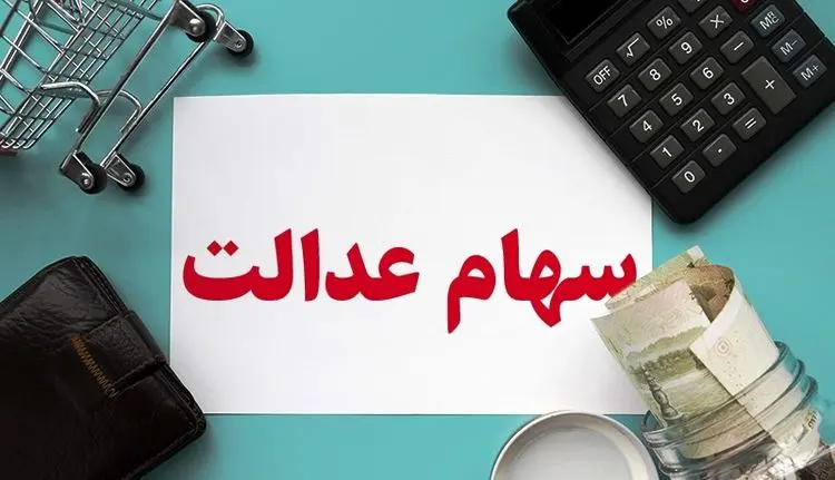 سهام عدالت؛ آخرین تغییرات ارزش سبد و محاسبه مبلغ ۶۰ درصد قابل فروش
