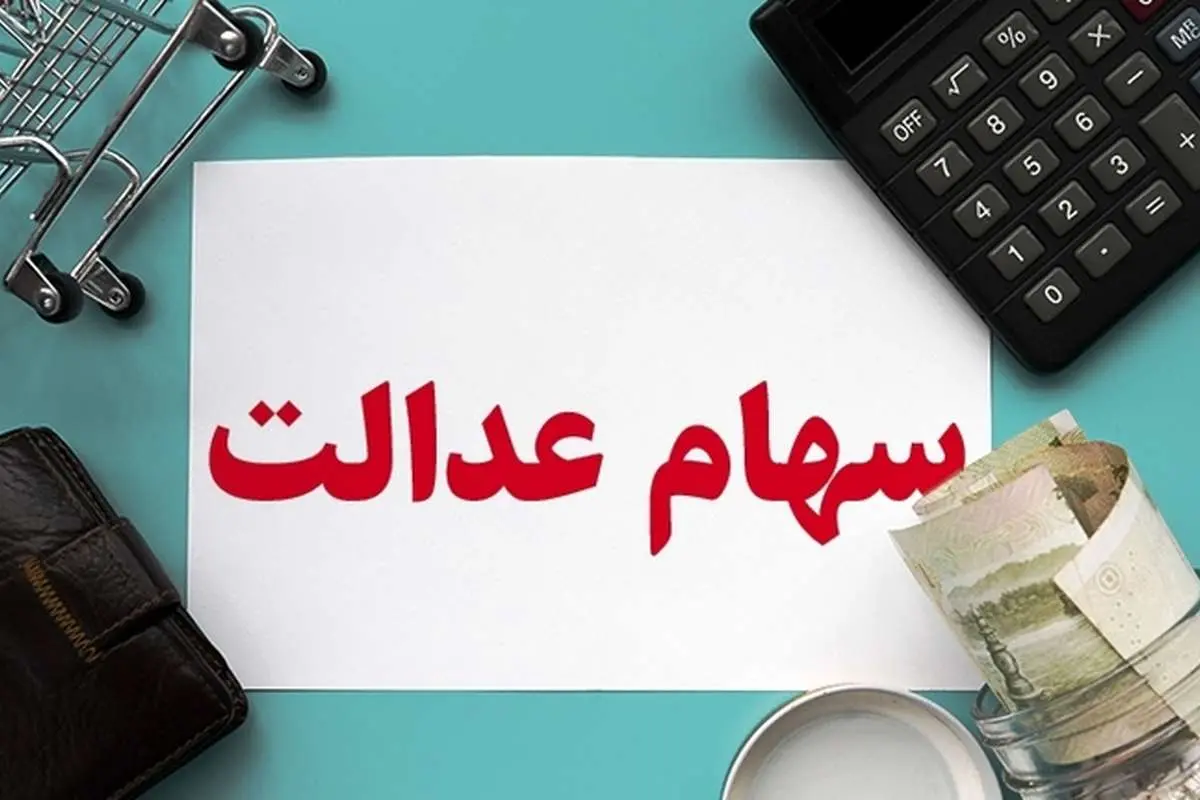 سهام عدالت؛ آخرین تغییرات ارزش سبد و محاسبه مبلغ ۶۰ درصد قابل فروش