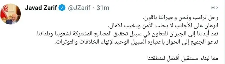 ظریف: ترامپ رفت؛ ما و همسایگانمان ماندیم