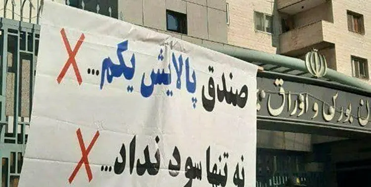 تجمع مال‌باختگان بورس