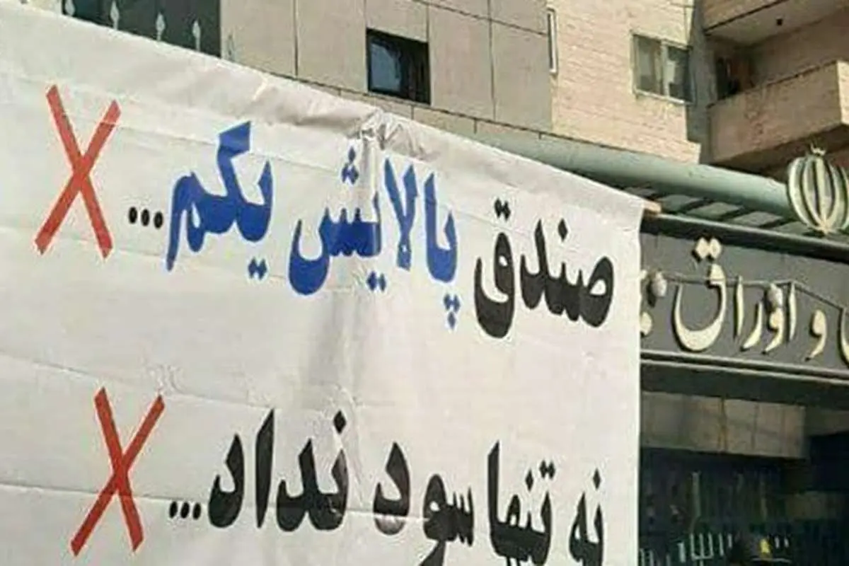 تجمع مالباختگان بورس