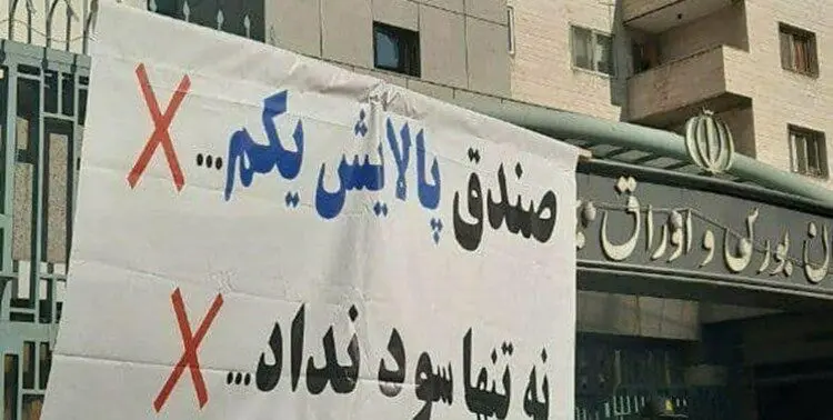 تجمع مال‌باختگان بورس