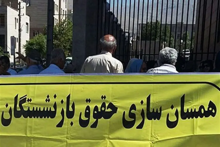 چه خبر از افزایش حقوق بازنشستگان تامین اجتماعی؟