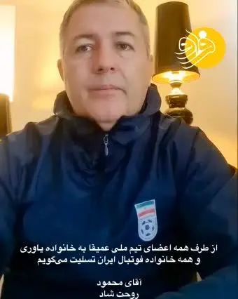 (ویدیو) پیام تسلیت سرمربی تیم ملی برای درگذشت محمود یاوری