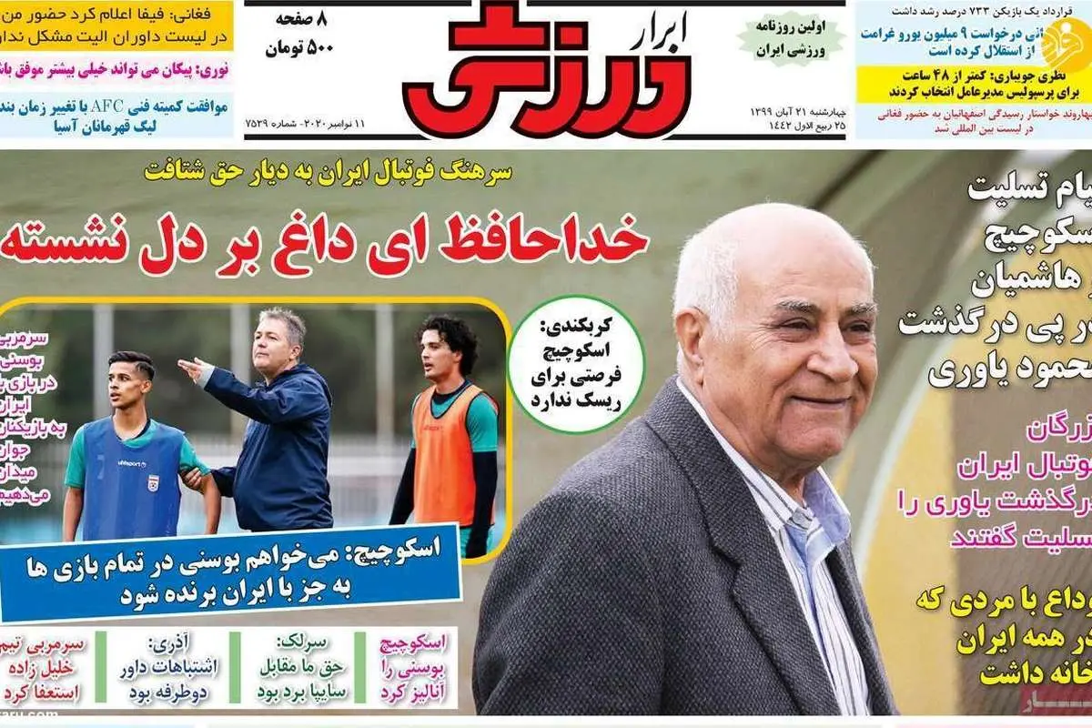 (تصاویر) روزنامه‌های ورزشی امروز چهارشنبه ۲۱ آبان ۹۹