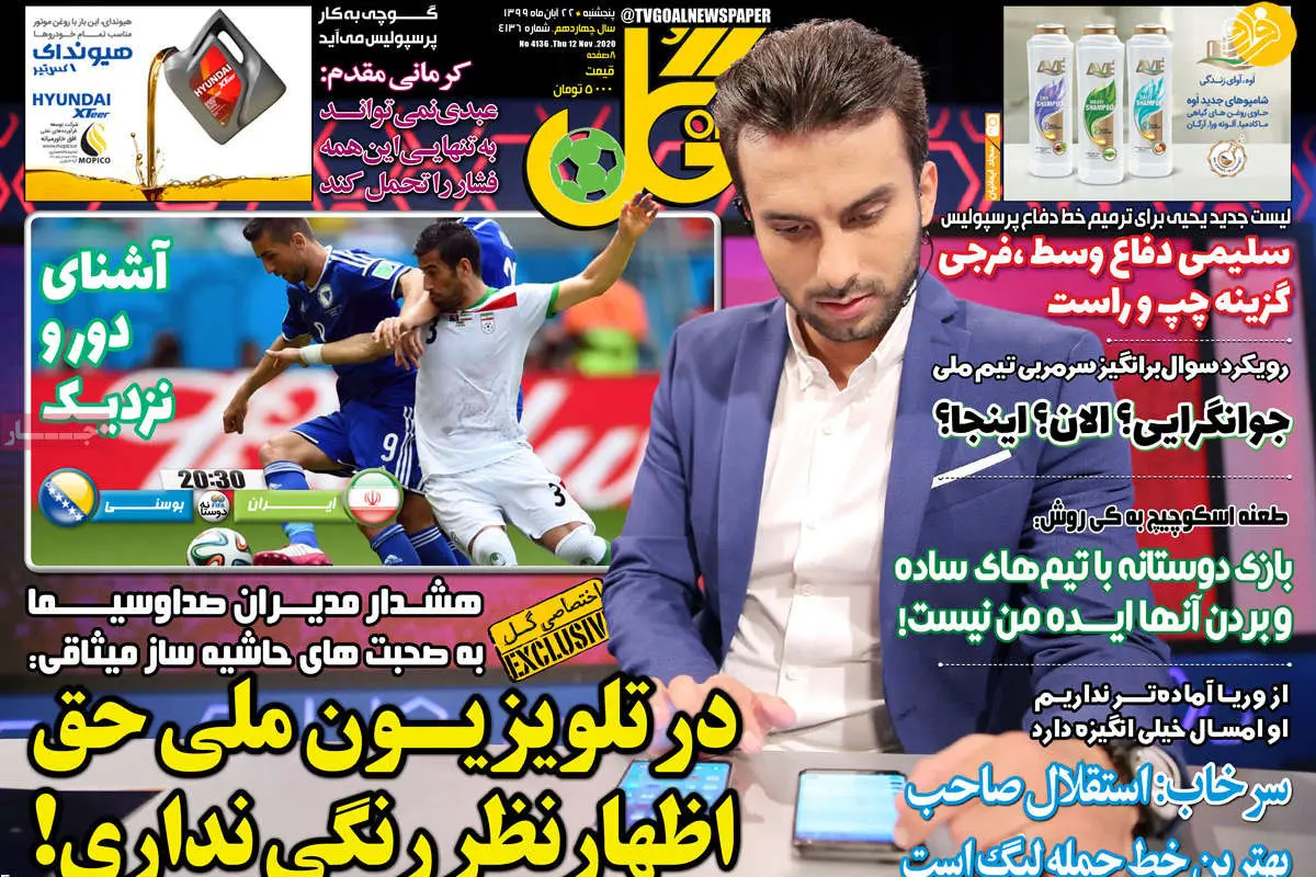 (تصاویر) روزنامههای ورزشی امروز پنجشنبه ۲۲ آبان ۹۹