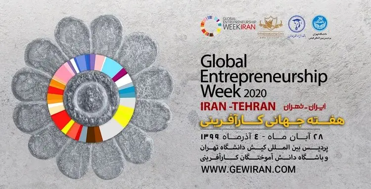 ایران میزبان هفتمین دوره هفته جهانی کارآفرینی با شعار «یادگیری در زمان کرونا»