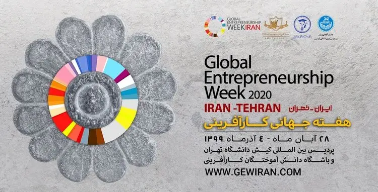 ایران میزبان هفتمین دوره هفته جهانی کارآفرینی با شعار «یادگیری در زمان کرونا»