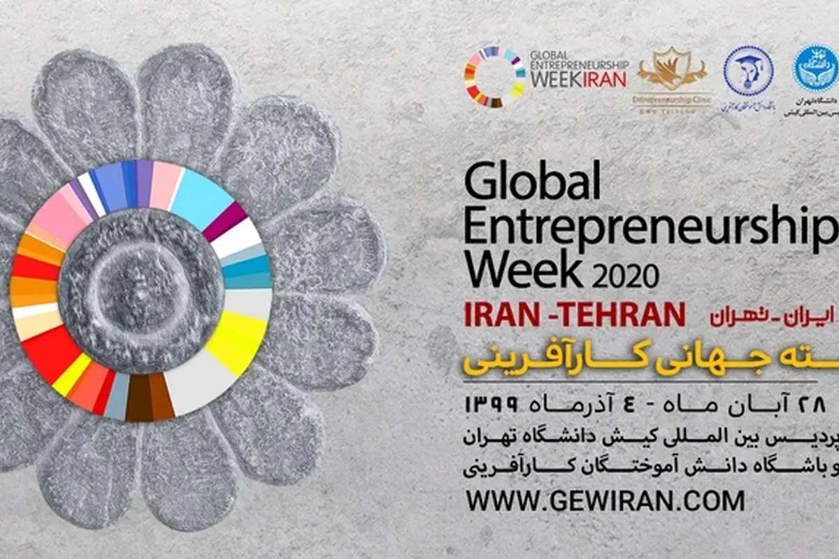 ایران میزبان هفتمین دوره هفته جهانی کارآفرینی با شعار «یادگیری در زمان کرونا»