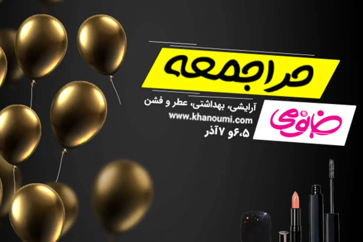 حراجمعه خانومی؛ بزرگترین حراج پاییز امسال