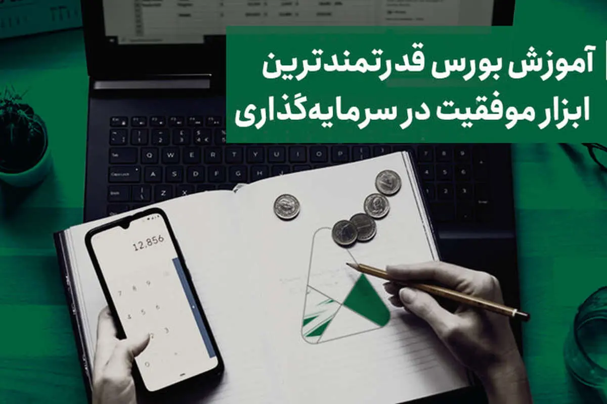 آموزش بورس قدرتمندترین ابزار موفقیت در سرمایهگذاری