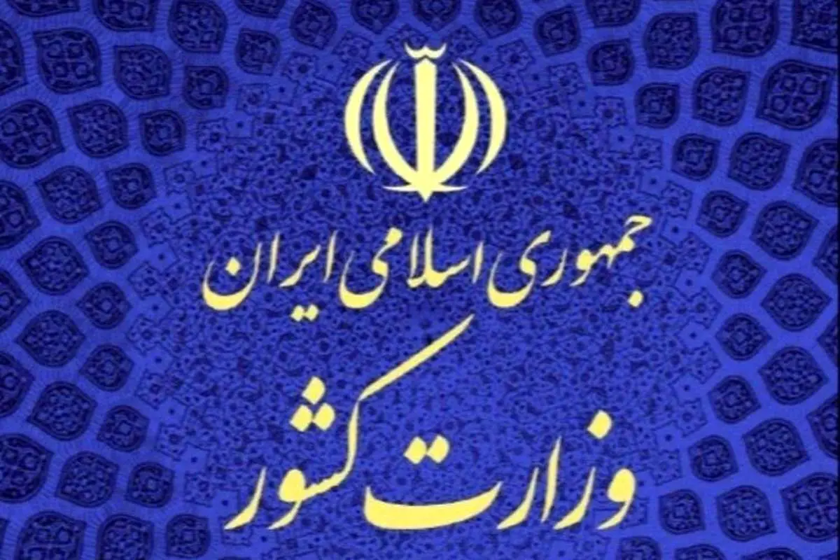 فراخوان وزارت کشور درباره برگزاری انتخابات در شرایط کرونا