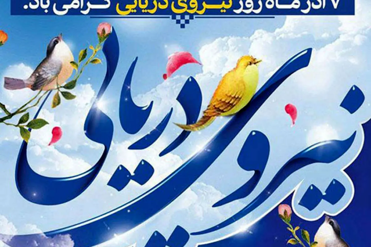 اس ام اس و پیام تبریک روز نیروی دریایی