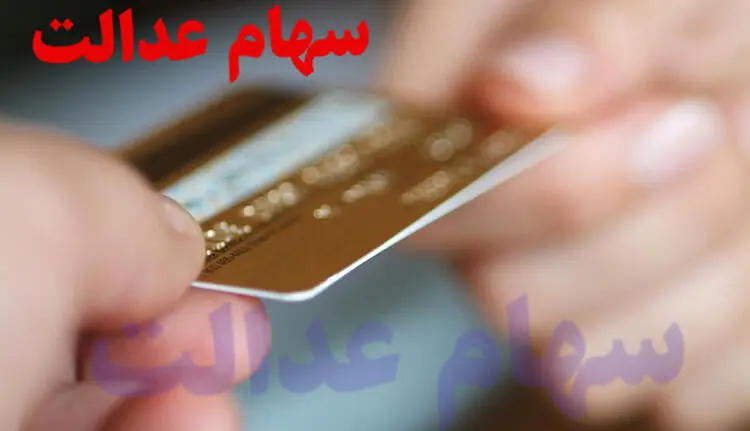 ارزش امروز سهام عدالت یک میلیونی چقدر است؟