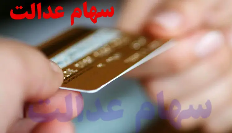 ارزش امروز سهام عدالت یک میلیونی چقدر است؟