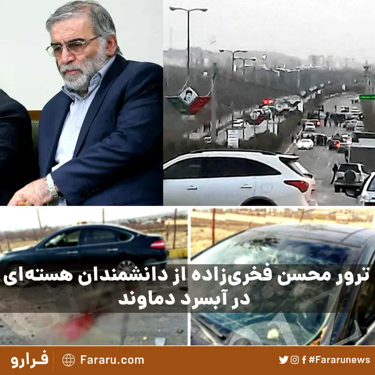 (فیلم و تصاویر) ترور محسن فخری زاده از دانشمندان هسته ای کشور در آبسرد دماوند +جزئیات