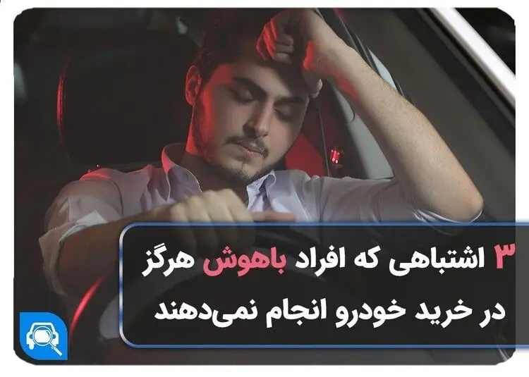 3 اشتباهی که افراد باهوش در خرید خودرو انجام نمی‌دهند