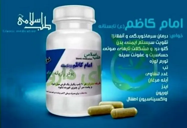 تمام حواشی داروی امام کاظم برای درمان کرونا