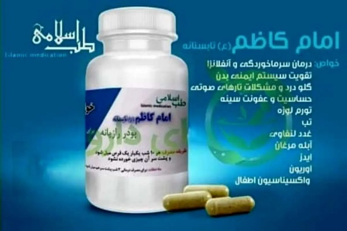 تمام حواشی داروی امام کاظم برای درمان کرونا