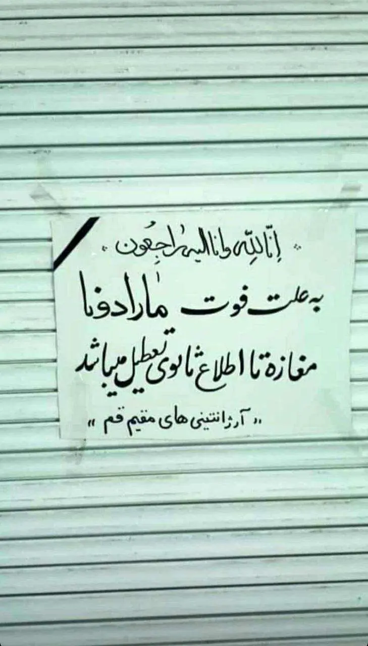 (عکس) مارادونا باعث تعطیلی مغازه یک قمی شد!