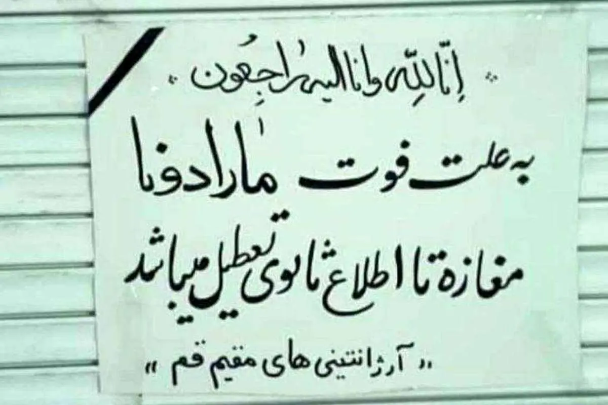 (عکس) مارادونا باعث تعطیلی مغازه یک قمی شد!