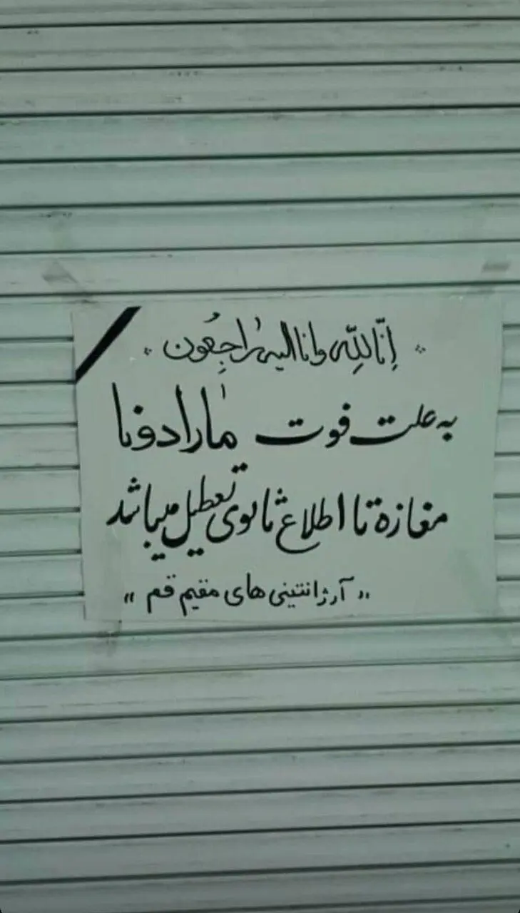 (عکس) مارادونا باعث تعطیلی مغازه یک قمی شد!