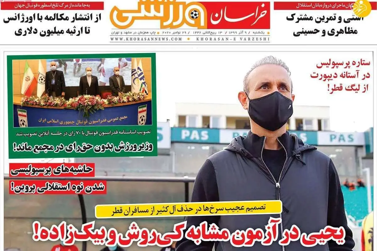 (تصاویر) روزنامههای ورزشی امروز یکشنبه ۹ آذر ۹۹