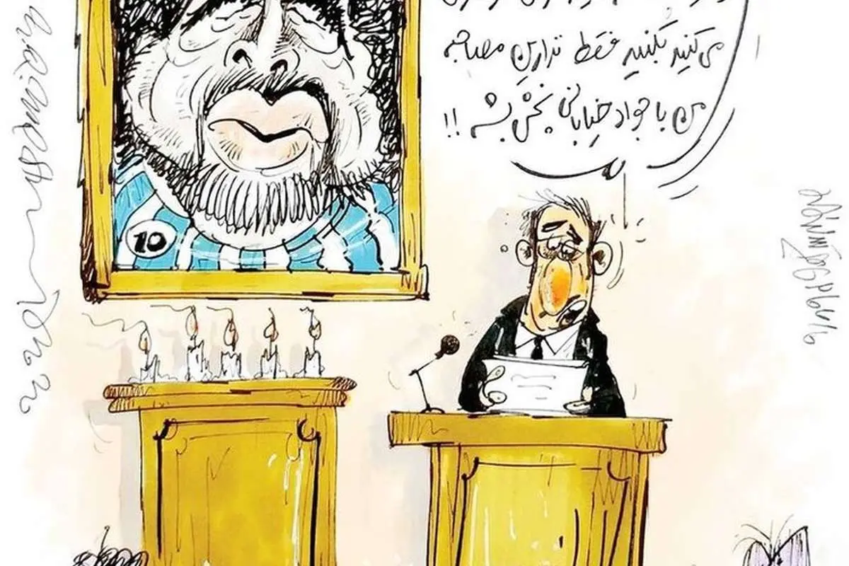 واکنش مرحوم مارادونا به وصیتنامه جواد خیابانی!