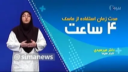 هر ماسک یکبار مصرف تا چند ساعت قابل استفاده است؟