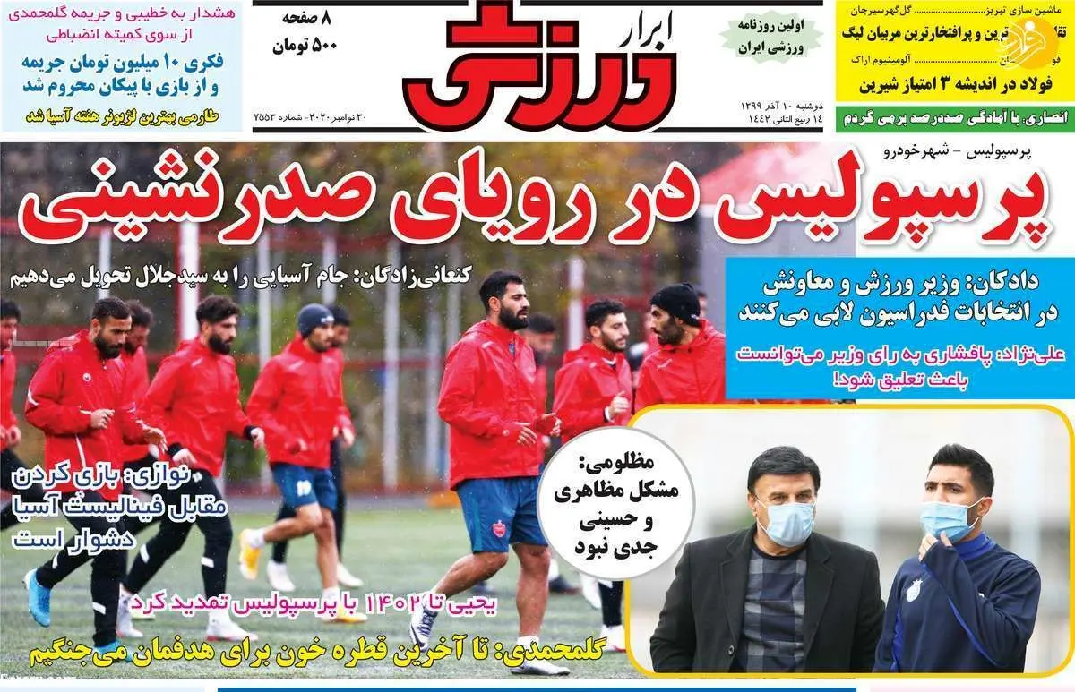 (تصاویر) روزنامه‌های ورزشی امروز دوشنبه ۱۰ آذر ۹۹