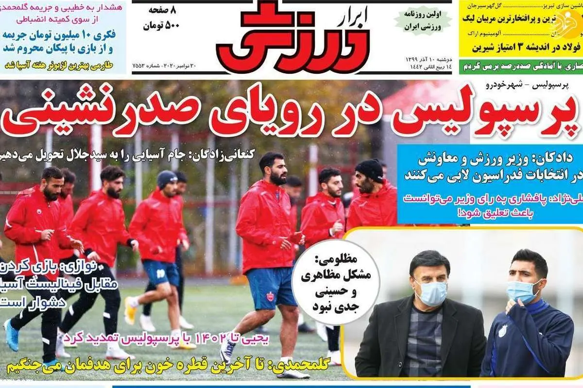 (تصاویر) روزنامه‌های ورزشی امروز دوشنبه ۱۰ آذر ۹۹