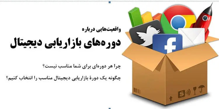 واقعیت‌هایی درباره دوره‌های دیجیتال مارکتینگ در ایران