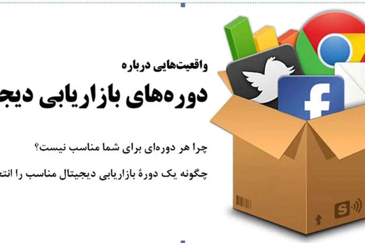 واقعیتهایی درباره دورههای دیجیتال مارکتینگ در ایران