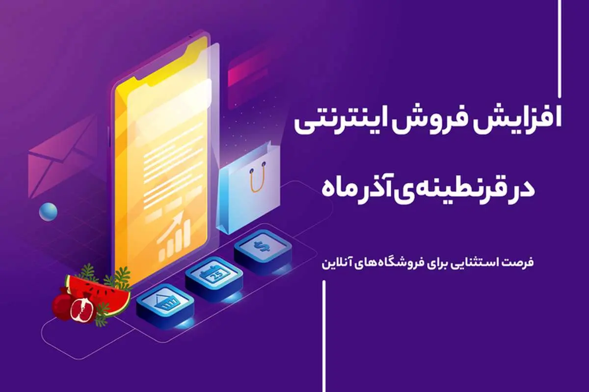 چطور در حراج یلدا فروش آنلاین بیشتری داشته باشیم؟