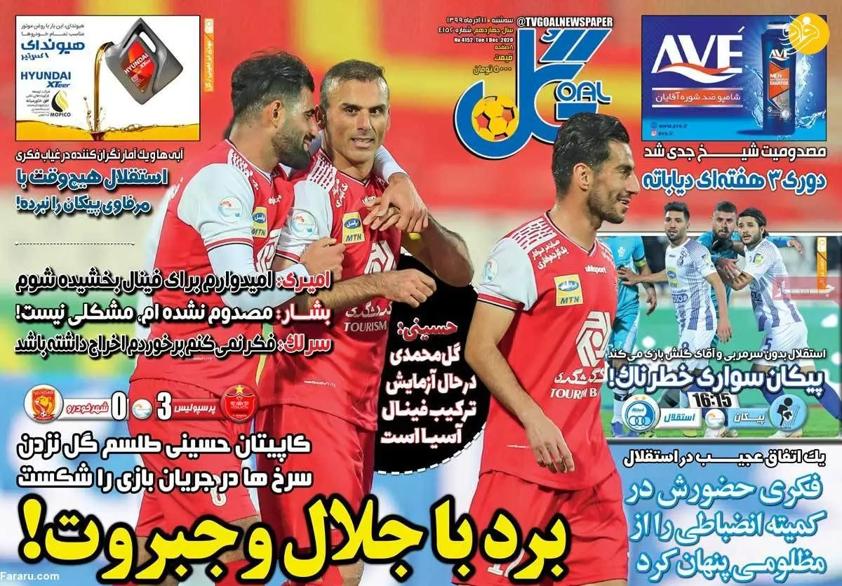 (تصاویر) روزنامه‌های ورزشی امروز سه شنبه ۱۱ آذر ۹۹