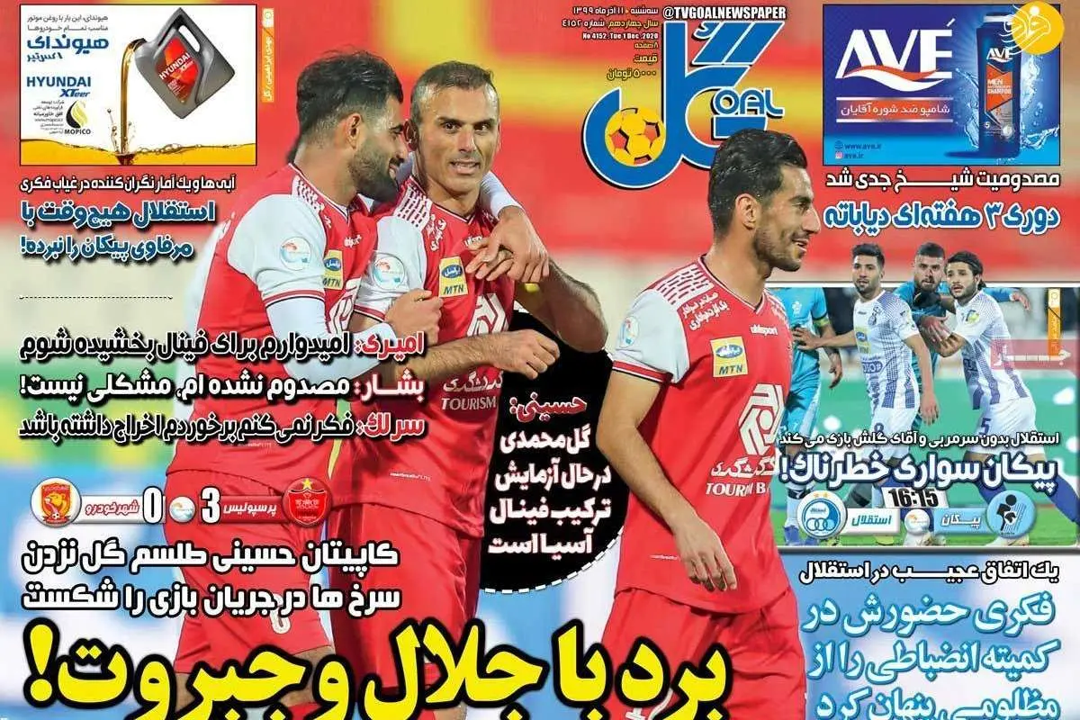 (تصاویر) روزنامه‌های ورزشی امروز سه شنبه ۱۱ آذر ۹۹