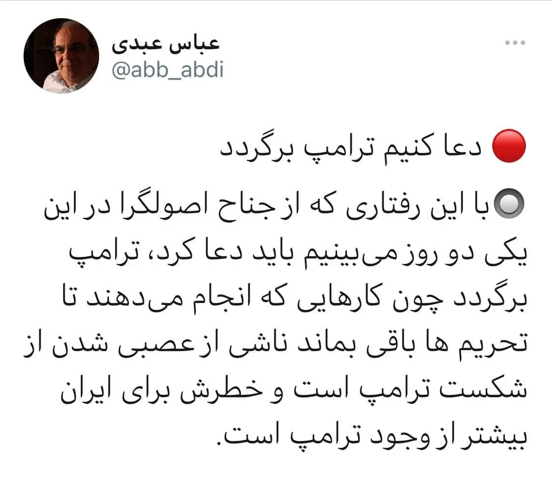 عباس عبدی: دعا کنیم ترامپ برگردد!
