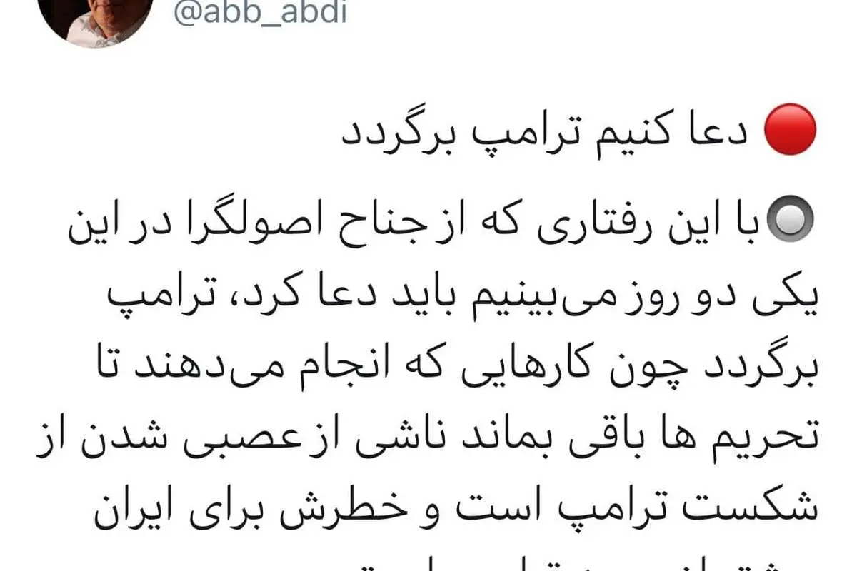 عباس عبدی: دعا کنیم ترامپ برگردد!