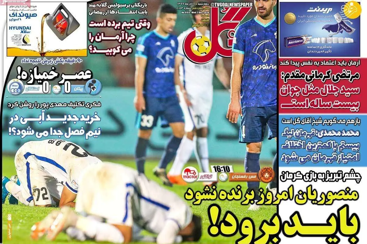 (تصاویر) روزنامه‌های ورزشی امروز چهارشنبه ۱۲ آذر ۹۹
