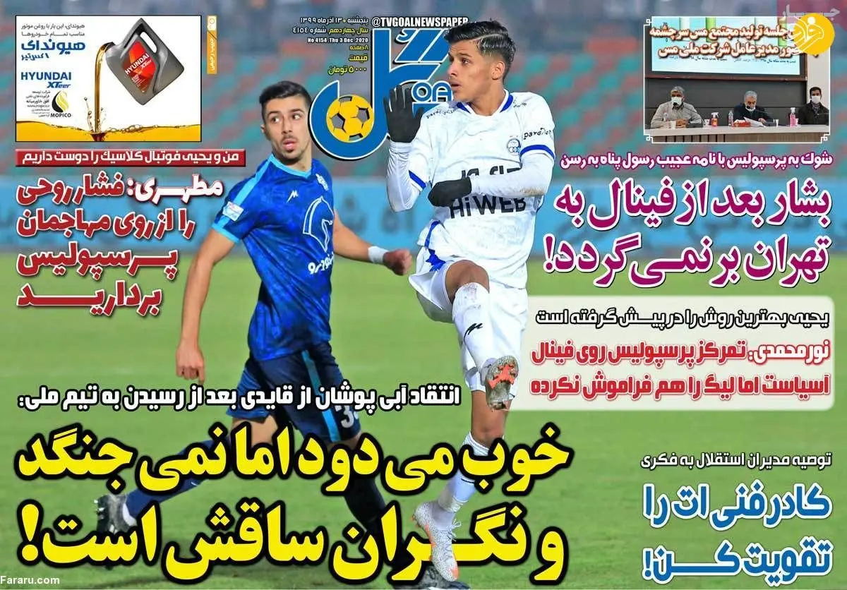 (تصاویر) روزنامه‌های ورزشی امروز پنجشنبه ۱۳ آذر ۹۹