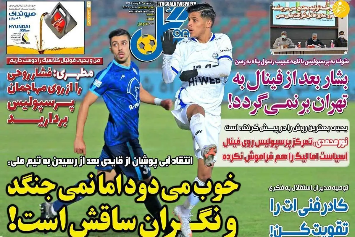 (تصاویر) روزنامههای ورزشی امروز پنجشنبه ۱۳ آذر ۹۹