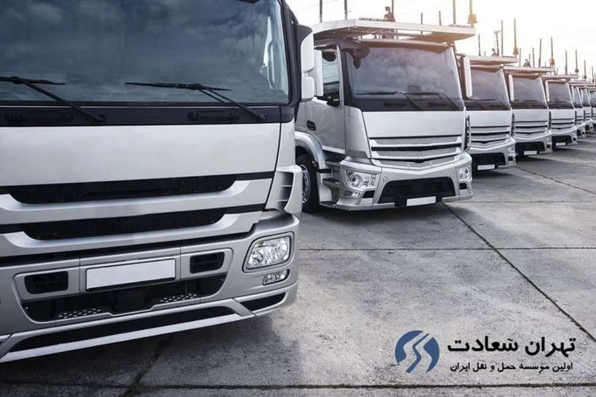 برترین خدمات باربری در تهران توسط باربری "تهران سعادت"