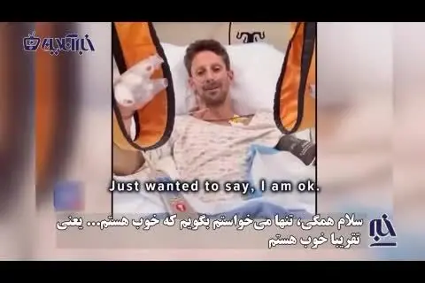 تصاویری از وضعیت گروژان، راننده فرمول یک پس از تصادف وحشتناکش