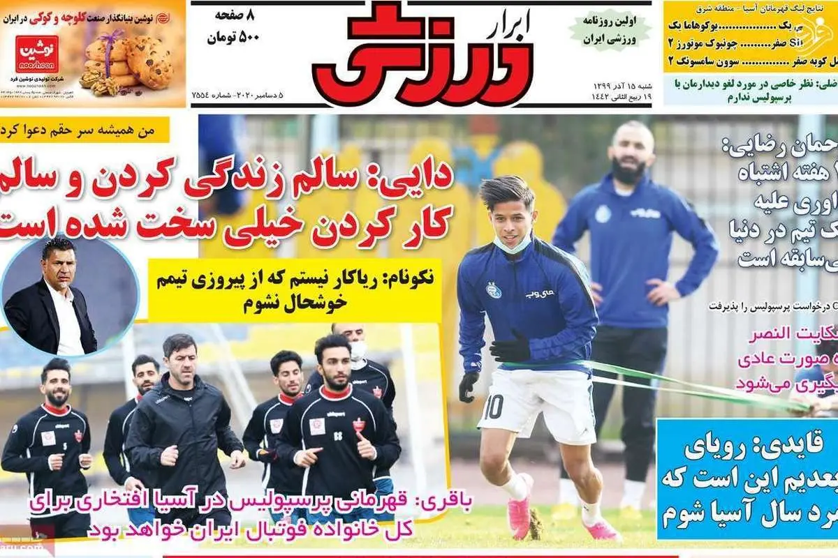 (تصاویر) روزنامههای ورزشی امروز شنبه ۱۵ آذر ۹۹