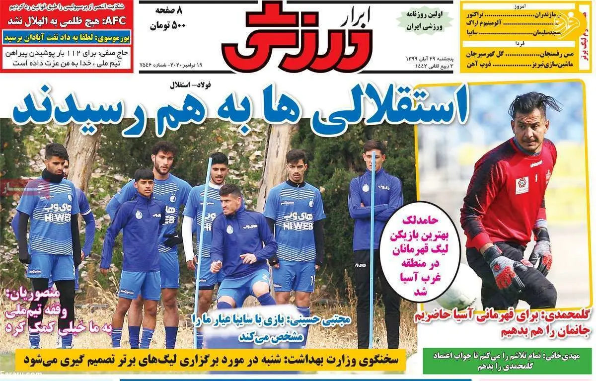 (تصاویر) روزنامه‌های ورزشی امروز پنجشنبه ۲۹ آبان ۹۹