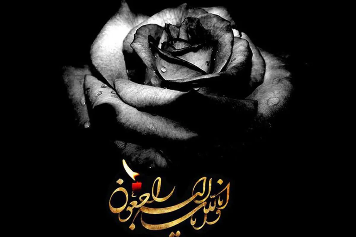 پیام تشکر بابت تسلیت گفتن و حضور در مراسم عزاداری